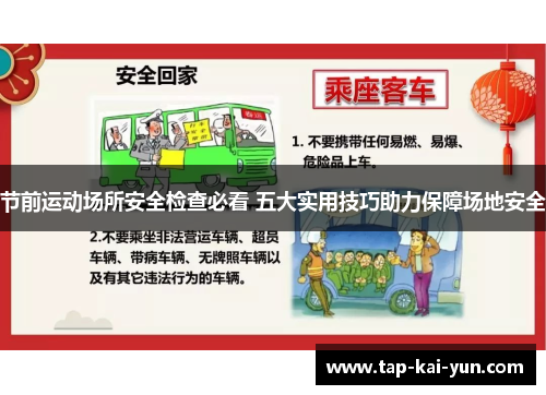 节前运动场所安全检查必看 五大实用技巧助力保障场地安全