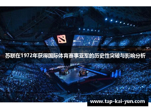 苏联在1972年获得国际体育赛事亚军的历史性突破与影响分析 苏联在1972年获得国际体育赛事亚军的历史性突破与影响分析