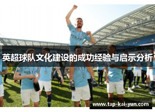 英超球队文化建设的成功经验与启示分析