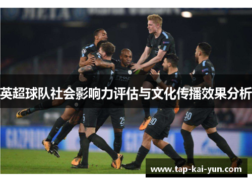 英超球队社会影响力评估与文化传播效果分析 英超球队社会影响力评估与文化传播效果分析