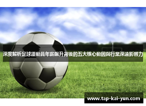 深度解析足球運動員年薪飆升背後的五大核心動因與行業深遠影響力 深度解析足球運動員年薪飆升背後的五大核心動因與行業深遠影響力
