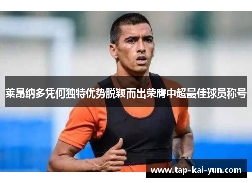 莱昂纳多凭何独特优势脱颖而出荣膺中超最佳球员称号 莱昂纳多凭何独特优势脱颖而出荣膺中超最佳球员称号