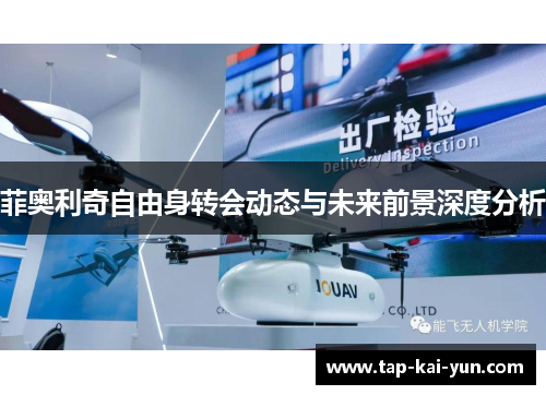 菲奥利奇自由身转会动态与未来前景深度分析 菲奥利奇自由身转会动态与未来前景深度分析