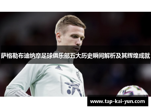 萨格勒布迪纳摩足球俱乐部五大历史瞬间解析及其辉煌成就 萨格勒布迪纳摩足球俱乐部五大历史瞬间解析及其辉煌成就
