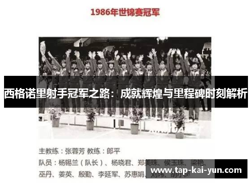 西格诺里射手冠军之路:成就辉煌与里程碑时刻解析 西格诺里射手冠军之路:成就辉煌与里程碑时刻解析