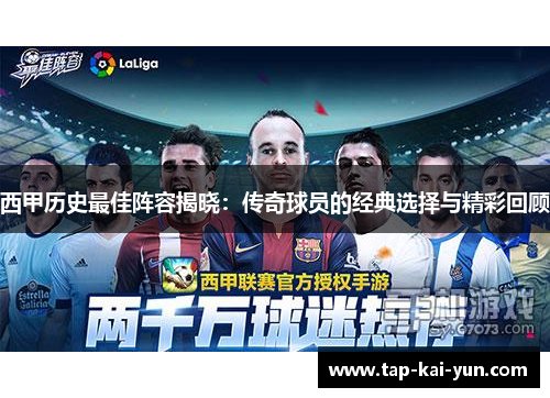西甲历史最佳阵容揭晓:传奇球员的经典选择与精彩回顾 西甲历史最佳阵容揭晓:传奇球员的经典选择与精彩回顾