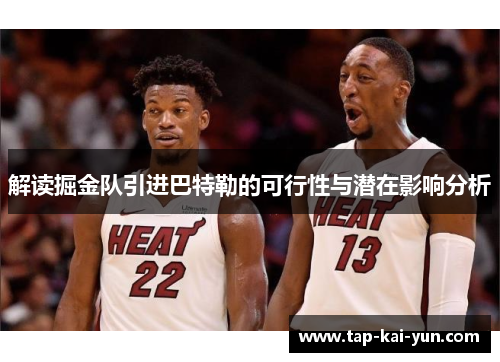 解读掘金队引进巴特勒的可行性与潜在影响分析 解读掘金队引进巴特勒的可行性与潜在影响分析