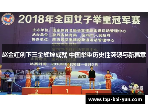 赵金红创下三金辉煌成就 中国举重历史性突破与新篇章 赵金红创下三金辉煌成就 中国举重历史性突破与新篇章