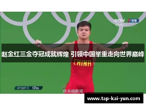 赵金红三金夺冠成就辉煌 引领中国举重走向世界巅峰 赵金红三金夺冠成就辉煌 引领中国举重走向世界巅峰