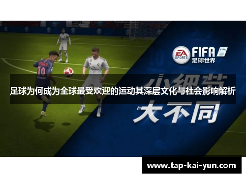 足球为何成为全球最受欢迎的运动其深层文化与社会影响解析