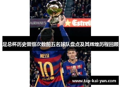 足总杯历史晋级次数前五名球队盘点及其辉煌历程回顾 足总杯历史晋级次数前五名球队盘点及其辉煌历程回顾