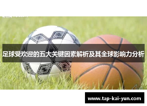 足球受欢迎的五大关键因素解析及其全球影响力分析