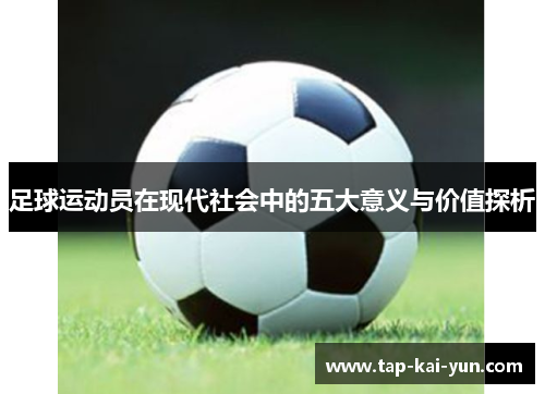 足球运动员在现代社会中的五大意义与价值探析