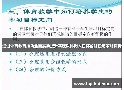 通过体育教育推动全面素质提升实现以体树人目标的路径与策略探析 通过体育教育推动全面素质提升实现以体树人目标的路径与策略探析