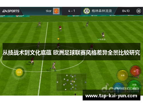 从技战术到文化底蕴 欧洲足球联赛风格差异全景比较研究