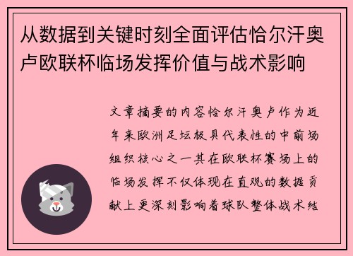从数据到关键时刻全面评估恰尔汗奥卢欧联杯临场发挥价值与战术影响