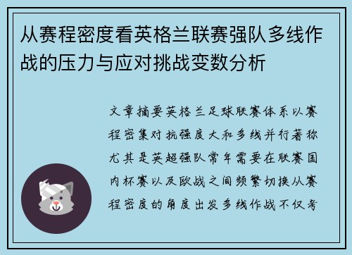 从赛程密度看英格兰联赛强队多线作战的压力与应对挑战变数分析 从赛程密度看英格兰联赛强队多线作战的压力与应对挑战变数分析