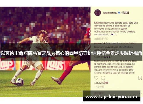 以莫德里奇对阵马赛之战为核心的西甲防守价值评估全景深度解析视角