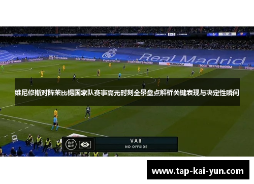维尼修斯对阵莱比锡国家队赛事高光时刻全景盘点解析关键表现与决定性瞬间 维尼修斯对阵莱比锡国家队赛事高光时刻全景盘点解析关键表现与决定性瞬间