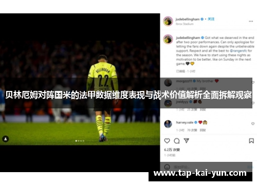 贝林厄姆对阵国米的法甲数据维度表现与战术价值解析全面拆解观察 贝林厄姆对阵国米的法甲数据维度表现与战术价值解析全面拆解观察