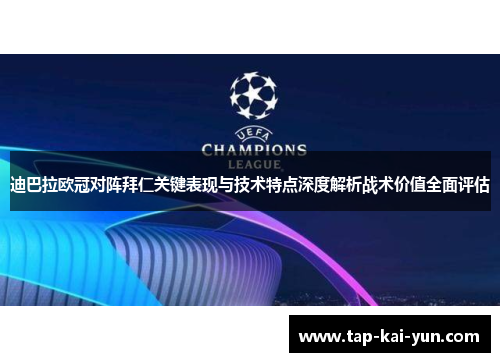 迪巴拉欧冠对阵拜仁关键表现与技术特点深度解析战术价值全面评估