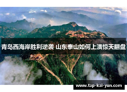 青岛西海岸胜利逆袭 山东泰山如何上演惊天翻盘 青岛西海岸胜利逆袭 山东泰山如何上演惊天翻盘