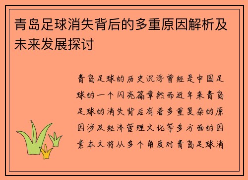 青岛足球消失背后的多重原因解析及未来发展探讨 青岛足球消失背后的多重原因解析及未来发展探讨