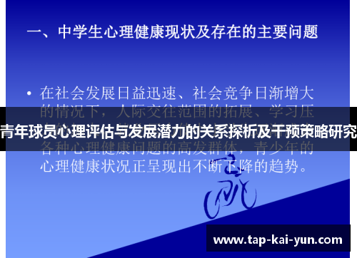 青年球员心理评估与发展潜力的关系探析及干预策略研究