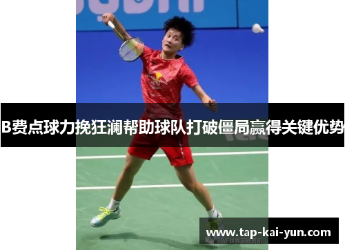 B费点球力挽狂澜帮助球队打破僵局赢得关键优势