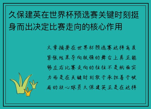 久保建英在世界杯预选赛关键时刻挺身而出决定比赛走向的核心作用