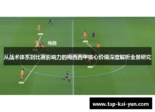 从战术体系到比赛影响力的梅西西甲核心价值深度解析全景研究