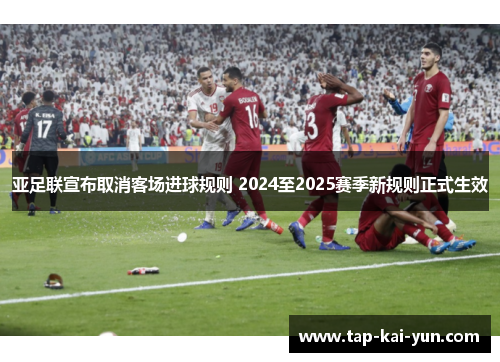 亚足联宣布取消客场进球规则 2024至2025赛季新规则正式生效