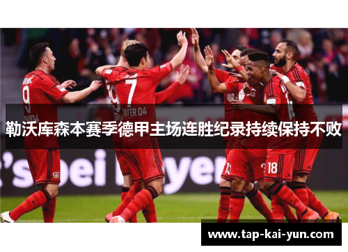 勒沃库森本赛季德甲主场连胜纪录持续保持不败