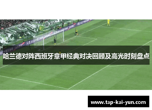 哈兰德对阵西班牙意甲经典对决回顾及高光时刻盘点