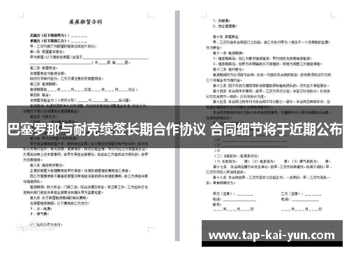 巴塞罗那与耐克续签长期合作协议 合同细节将于近期公布