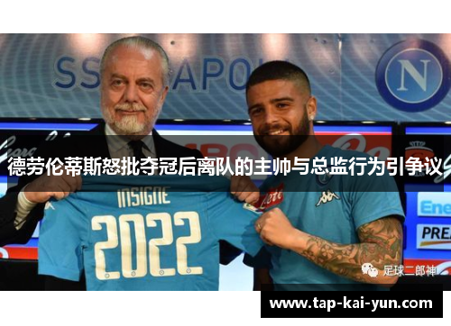 德劳伦蒂斯怒批夺冠后离队的主帅与总监行为引争议