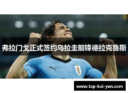 弗拉门戈正式签约乌拉圭前锋德拉克鲁斯