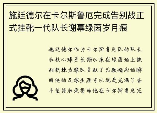 施廷德尔在卡尔斯鲁厄完成告别战正式挂靴一代队长谢幕绿茵岁月痕