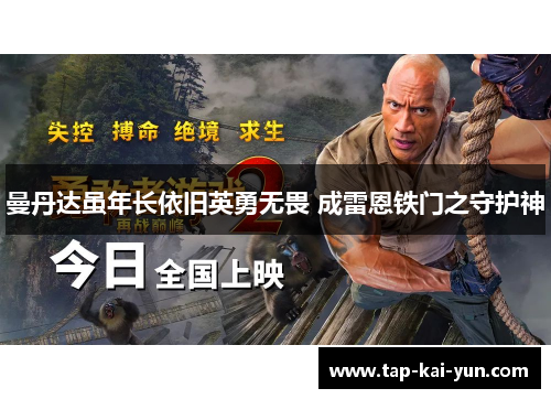 曼丹达虽年长依旧英勇无畏 成雷恩铁门之守护神