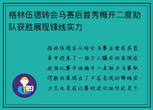 格林伍德转会马赛后首秀梅开二度助队获胜展现锋线实力