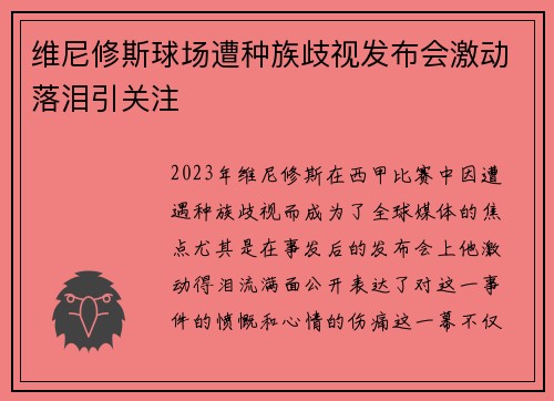 维尼修斯球场遭种族歧视发布会激动落泪引关注 维尼修斯球场遭种族歧视发布会激动落泪引关注