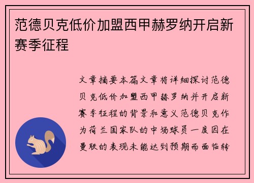 范德贝克低价加盟西甲赫罗纳开启新赛季征程 范德贝克低价加盟西甲赫罗纳开启新赛季征程