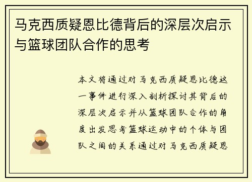马克西质疑恩比德背后的深层次启示与篮球团队合作的思考 马克西质疑恩比德背后的深层次启示与篮球团队合作的思考