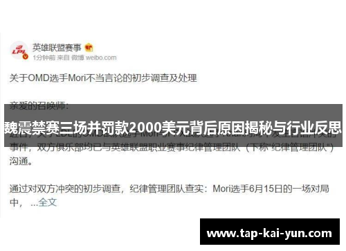 魏震禁赛三场并罚款2000美元背后原因揭秘与行业反思 魏震禁赛三场并罚款2000美元背后原因揭秘与行业反思