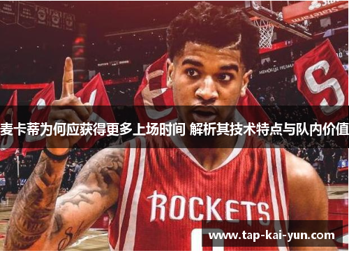 麦卡蒂为何应获得更多上场时间 解析其技术特点与队内价值 麦卡蒂为何应获得更多上场时间 解析其技术特点与队内价值
