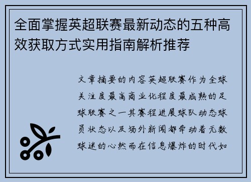 全面掌握英超联赛最新动态的五种高效获取方式实用指南解析推荐 全面掌握英超联赛最新动态的五种高效获取方式实用指南解析推荐
