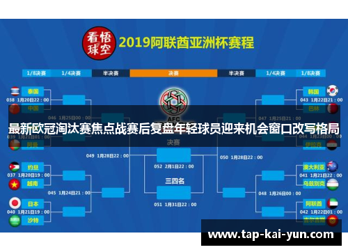 最新欧冠淘汰赛焦点战赛后复盘年轻球员迎来机会窗口改写格局 最新欧冠淘汰赛焦点战赛后复盘年轻球员迎来机会窗口改写格局