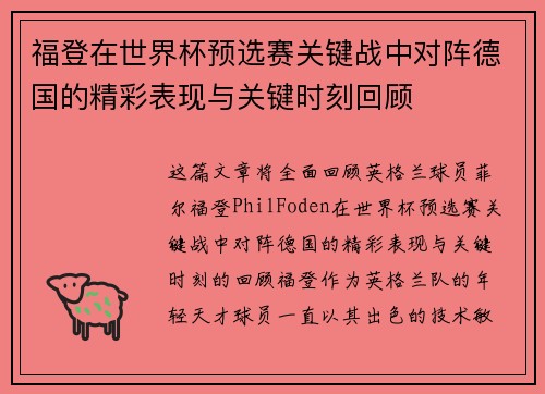 福登在世界杯预选赛关键战中对阵德国的精彩表现与关键时刻回顾