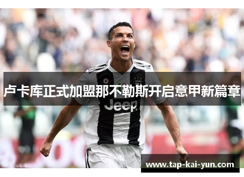 卢卡库正式加盟那不勒斯开启意甲新篇章 卢卡库正式加盟那不勒斯开启意甲新篇章