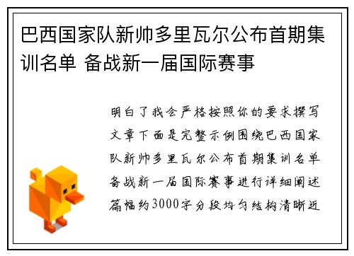 巴西国家队新帅多里瓦尔公布首期集训名单 备战新一届国际赛事 巴西国家队新帅多里瓦尔公布首期集训名单 备战新一届国际赛事